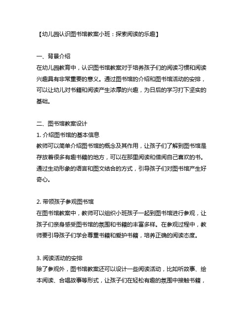 幼儿园认识图书馆教案小班：探索阅读的乐趣