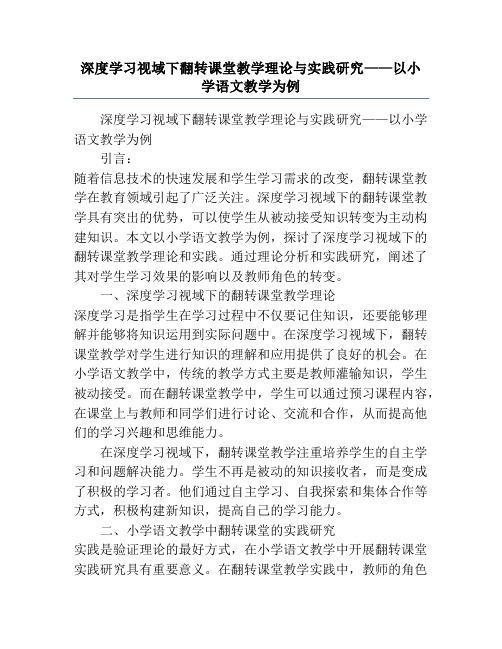 深度学习视域下翻转课堂教学理论与实践研究——以小学语文教学为例