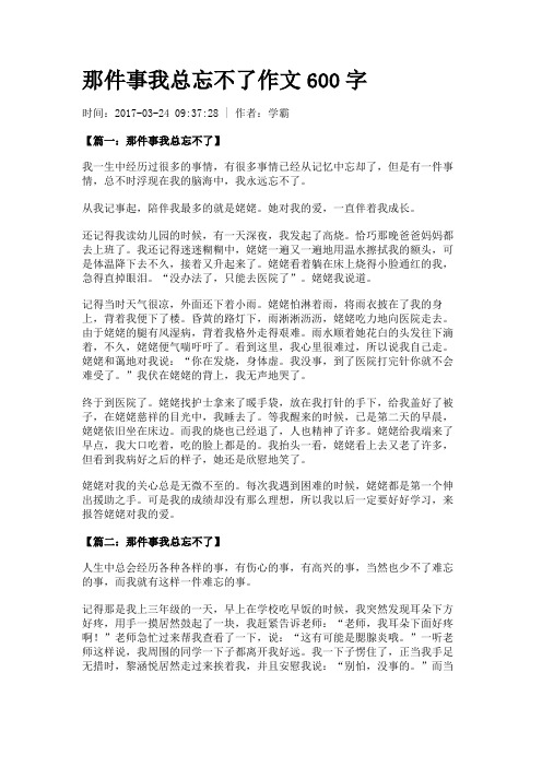 那件事我总忘不了作文600字