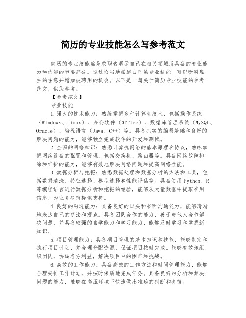 简历的专业技能怎么写参考范文