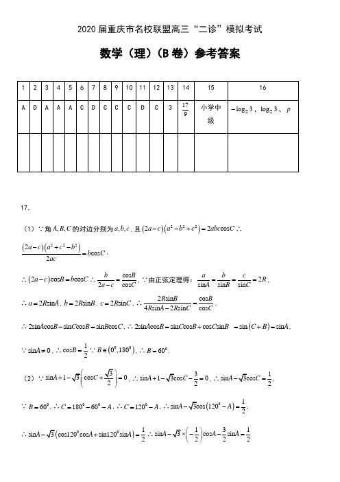 2020届重庆市名校联盟高三“二诊”模拟考试数学(理)试卷(B卷)参考答案