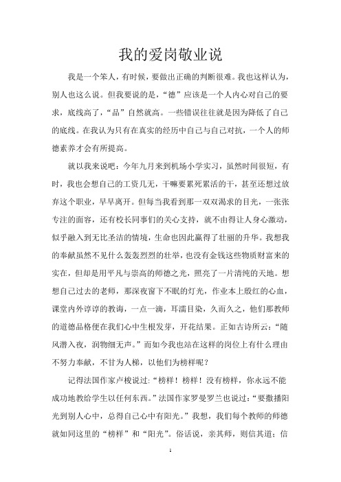 部队教师师德师风范文《我的爱岗敬业说》