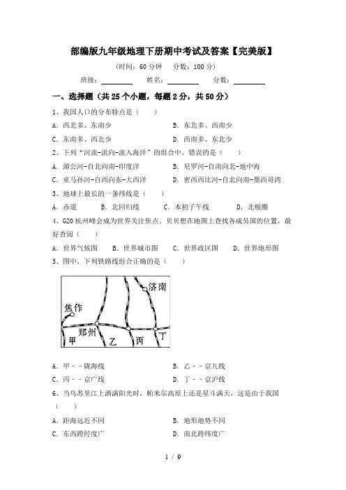 部编版九年级地理下册期中考试及答案【完美版】