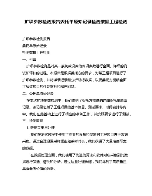 扩项参数检测报告委托单原始记录检测数据工程检测