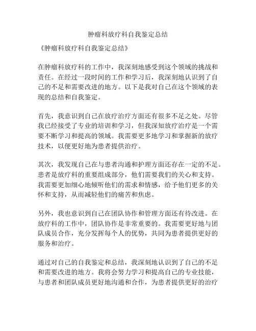 肿瘤科放疗科自我鉴定总结