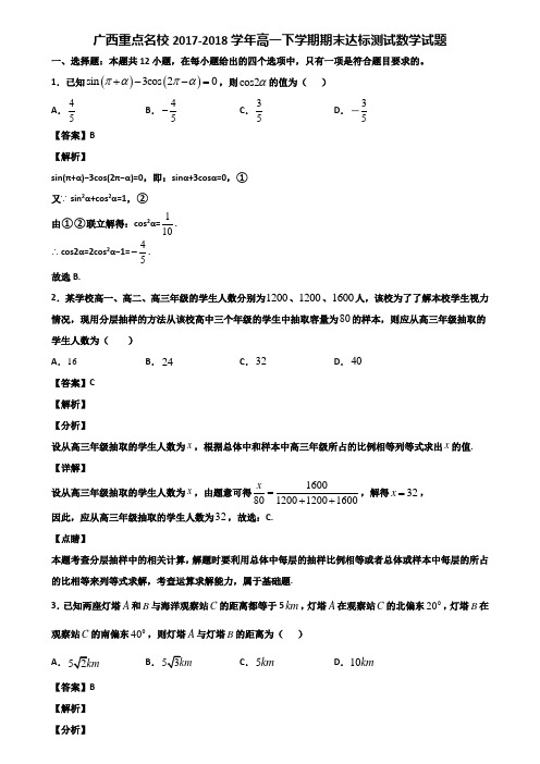 广西重点名校2017-2018学年高一下学期期末达标测试数学试题含解析