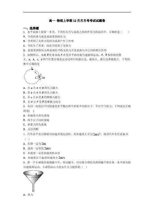 高一 物理上学期12月月月考考试试题卷