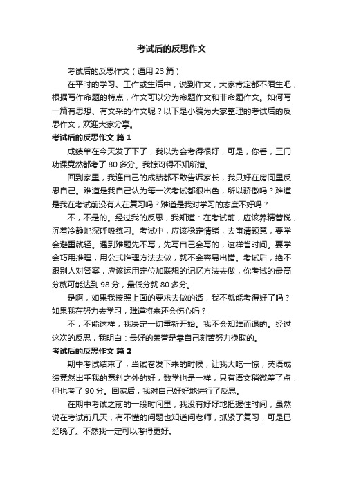 考试后的反思作文（通用23篇）