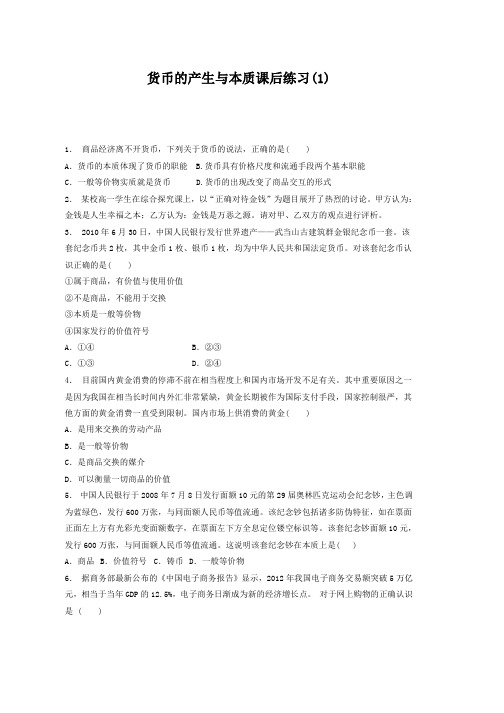 高考政治专项复习试题货币_货币的本质_货币的产生与本质_练习(1) Word版含答案