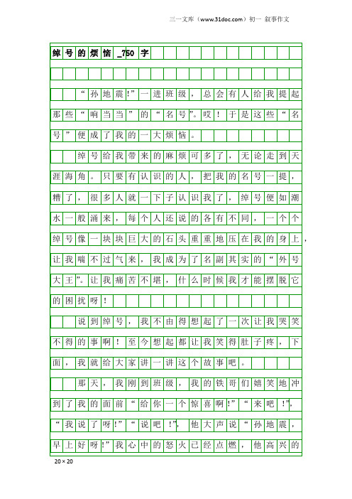 初一叙事作文：绰号的烦恼_750字