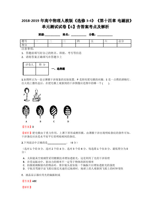 2018-2019年高中物理人教版《选修3-4》《第十四章 电磁波》单元测试试卷【6】含答案考点及解析