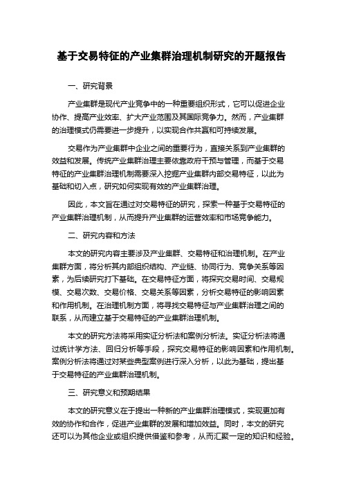 基于交易特征的产业集群治理机制研究的开题报告