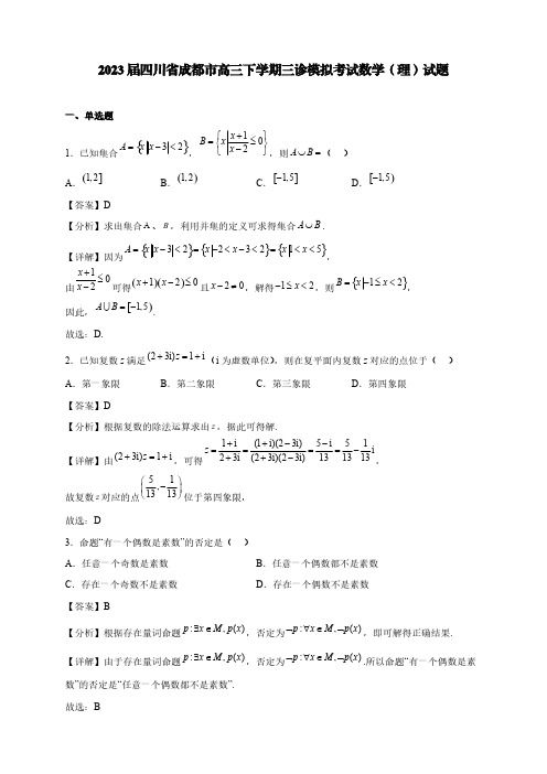 2023届四川省成都市高三下学期三诊模拟考试数学(理)试题【含答案】