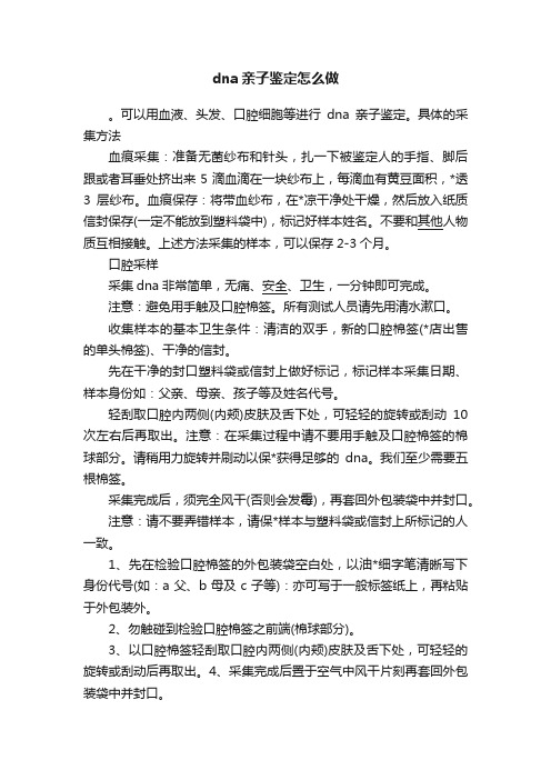 dna亲子鉴定怎么做