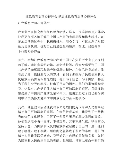 红色教育活动心得体会 参加红色教育活动心得体会