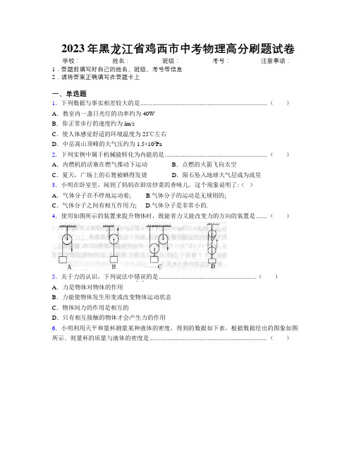 2023年黑龙江省鸡西市中考物理高分刷题试卷附解析