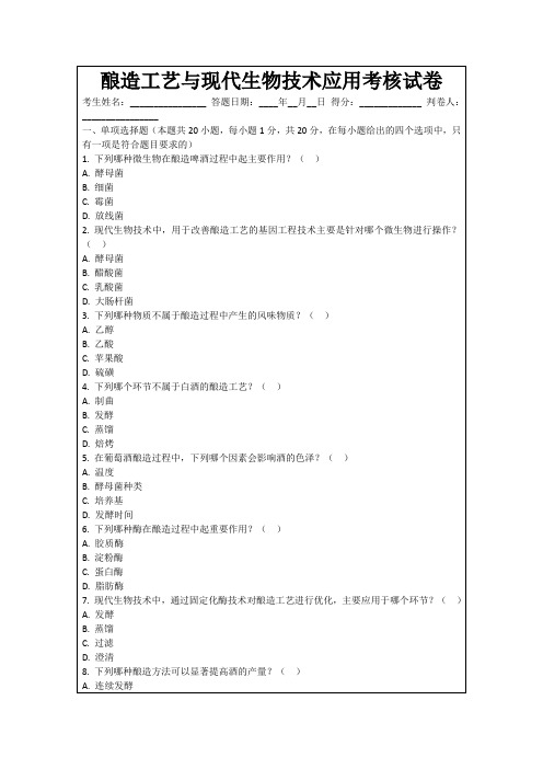 酿造工艺与现代生物技术应用考核试卷