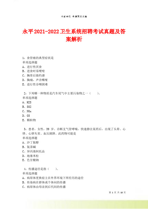 永平2021-2022卫生系统招聘考试真题及答案解析