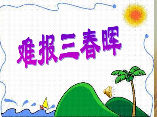 初中政治最新课件-难报三春晖001 精品