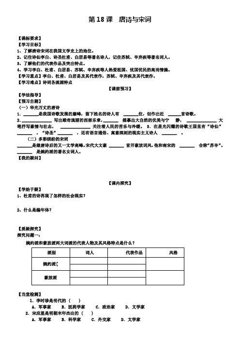【川教版】初中历史七年级下册：第18课《唐诗与宋词》导学案