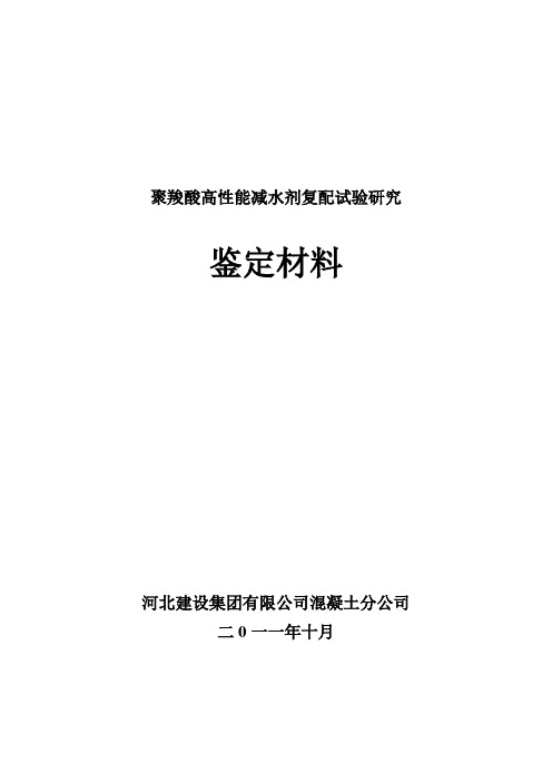 聚羧酸高性能减水剂复配试验研究