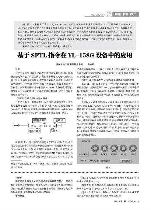 基于SFTL指令在YL-158G设备中的应用