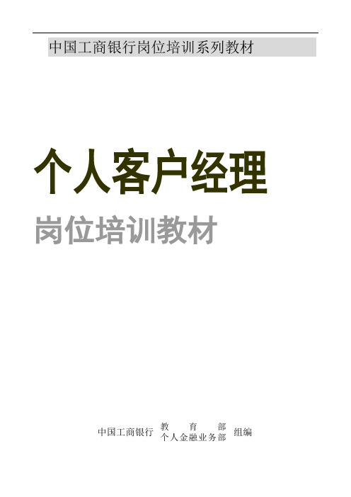 中国工商银行个人客户经理岗位培训教材内部资料