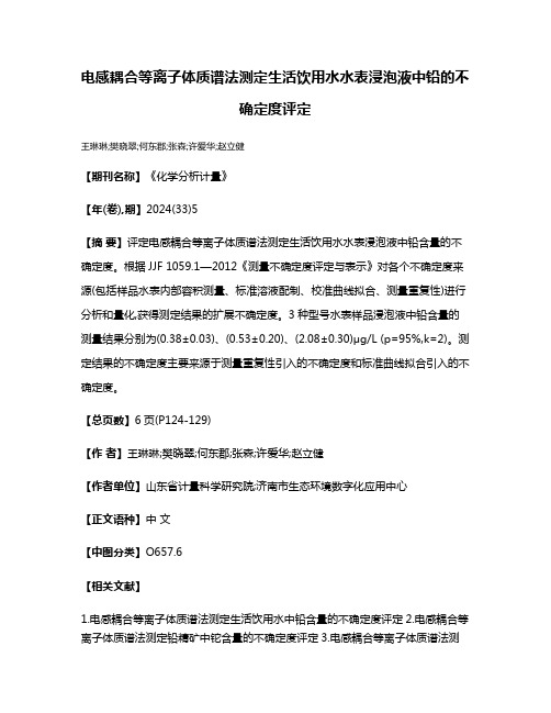 电感耦合等离子体质谱法测定生活饮用水水表浸泡液中铅的不确定度评定