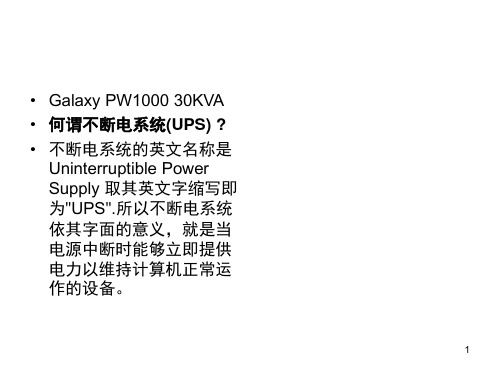UPS各部件图解及作用(内部资料)演示幻灯片