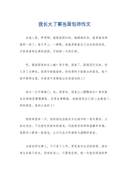 我长大了要当面包师作文