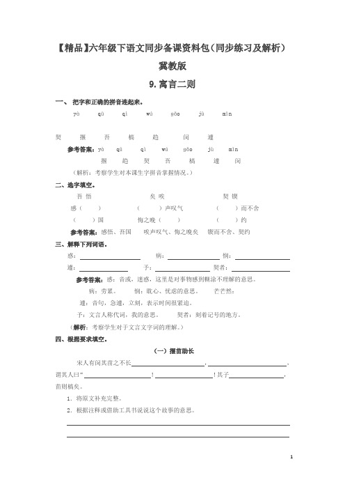 9.寓言二则(同步练习及解析)冀教版-六年级语文下册