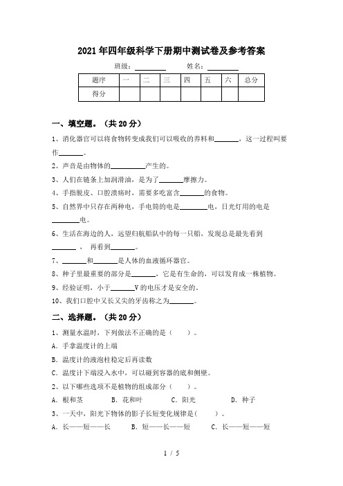 2021年四年级科学下册期中测试卷及参考答案