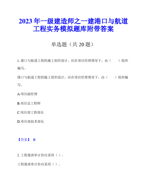 2023年一级建造师之一建港口与航道工程实务模拟题库附带答案