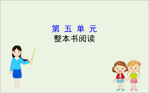 2020版新教材高中语文5整本书阅读课件部编版必修上册