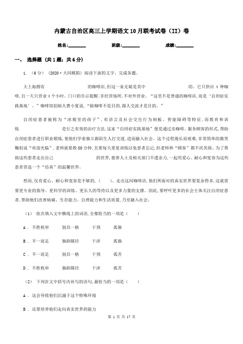 内蒙古自治区高三上学期语文10月联考试卷(II)卷