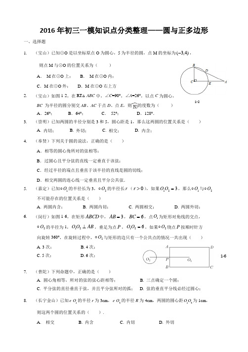 2016上海各区一模分类整理(圆与正多边形)