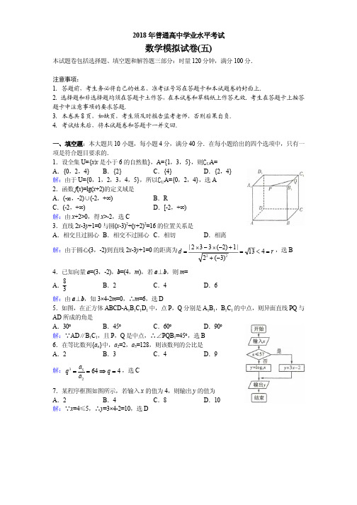 2018年普通高中学业水平考试数学模拟试卷五参考答案