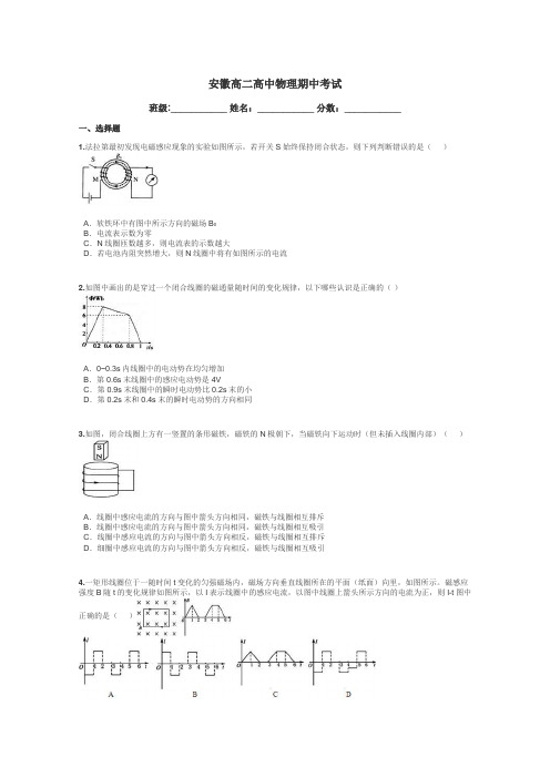 安徽高二高中物理期中考试带答案解析
