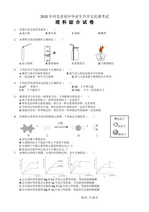 2018河北中考理综试题(附答案)