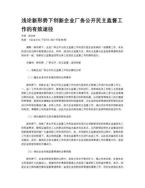 浅论新形势下创新企业厂务公开民主监督工作的有效途径