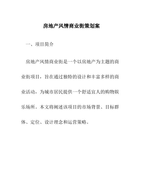 房地产风情商业街策划案