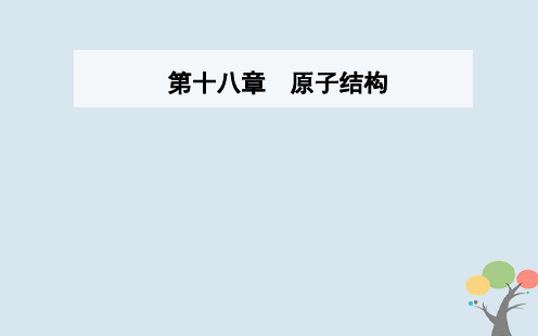 高中物理第十八章原子结构4玻尔的原子模型课件新人教