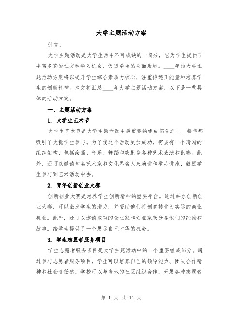 大学主题活动方案（三篇）