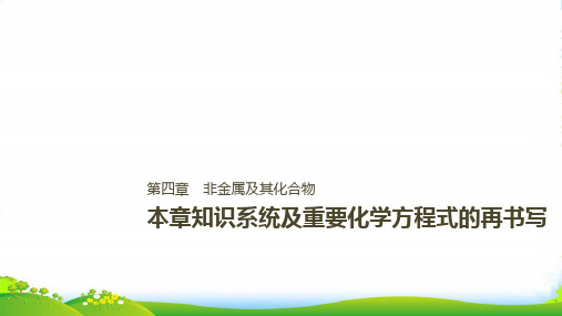 步步高高中化学一轮复习课件：第四章 非金属及其化合物 本章知识系统及重要化学方程式的