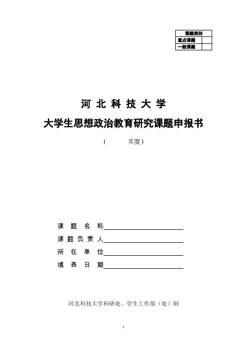 河北科技大学 大学生思想政治教育研究课题申报书 (2)