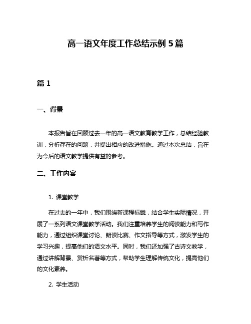 高一语文年度工作总结示例5篇