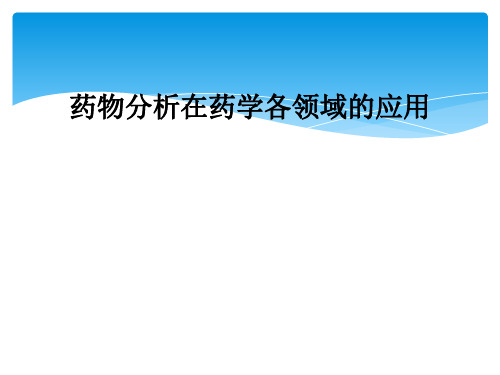 药物分析在药学各领域的应用