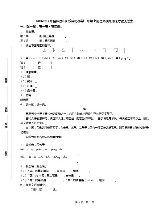 2018-2019年宝应县山阳镇中心小学一年级上册语文模拟期末考试无答案