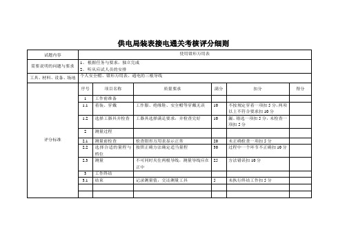 供电局装表接电通关考核评分细则