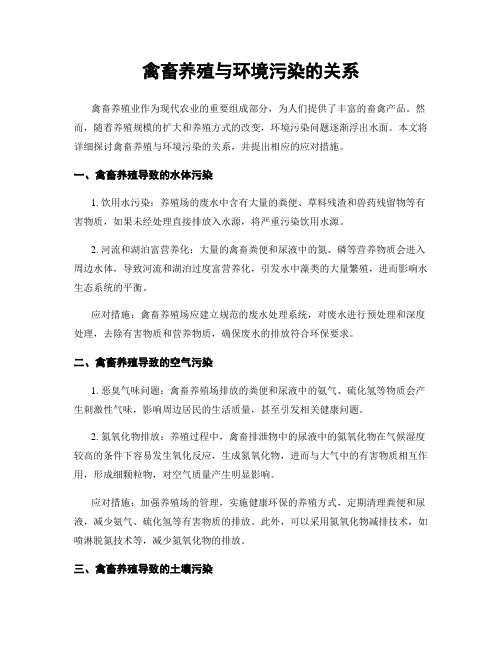 禽畜养殖与环境污染的关系